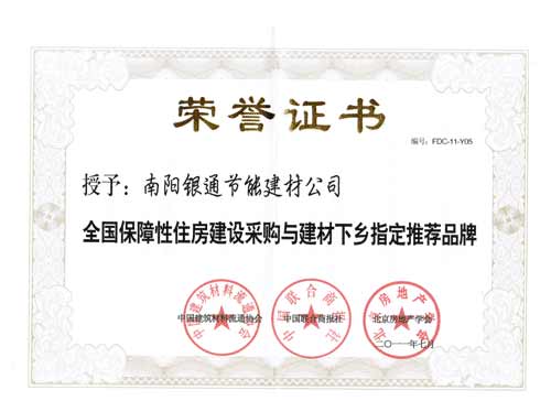 全國保障性住房建設采購與建材下鄉指定推薦品牌