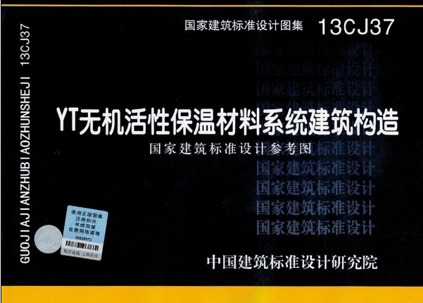 YT無機活性保溫材料系統建筑構造圖集