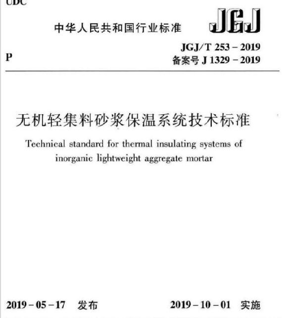 《無機輕集料砂漿保溫系統(tǒng)技術(shù)標(biāo)準(zhǔn)》JGJ/T253-2019與老標(biāo)準(zhǔn)區(qū)別
